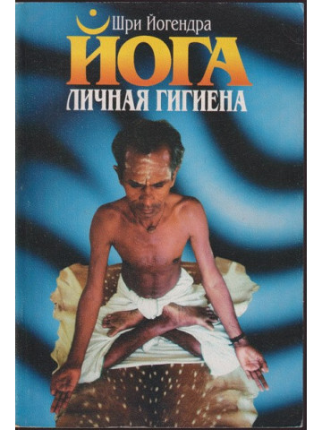 Йога - личная гигиена Йога - личная гигиена