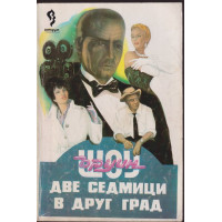 Две седмици в друг град Две седмици в друг град