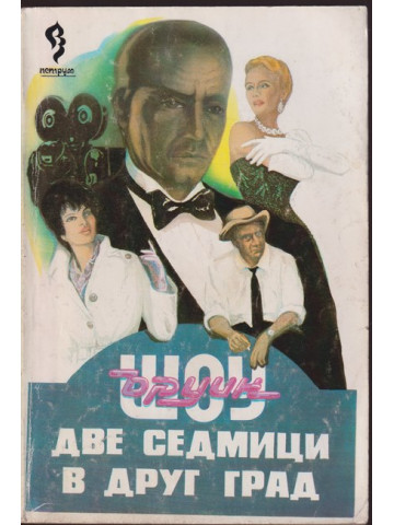 Две седмици в друг град Две седмици в друг град