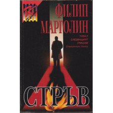 Стръв Стръв