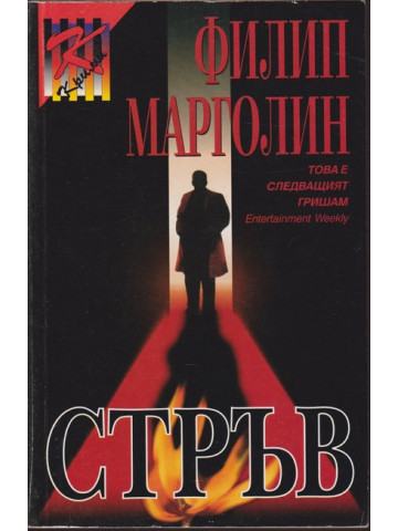 Стръв Стръв