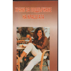 Храни за поддържане на красотата Храни за поддържане на красотата