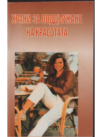 Храни за поддържане на красотата Храни за поддържане на красотата