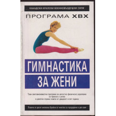 Гимнастика за жени Гимнастика за жени