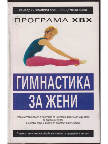 Гимнастика за жени