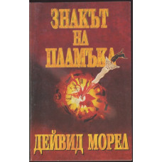 Знакът на пламъка Знакът на пламъка