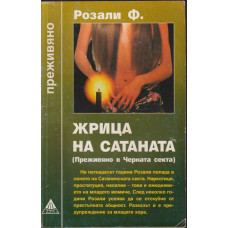 Жрица на Сатаната Жрица на Сатаната