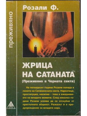Жрица на Сатаната