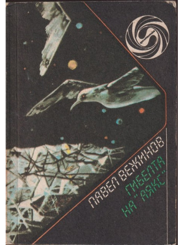 Гибелта на Гибелта на