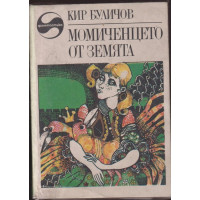 Момиченцето от Земята Момиченцето от Земята