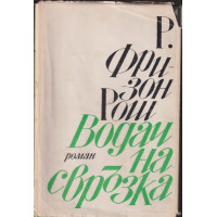 Водач на свръзка Водач на свръзка