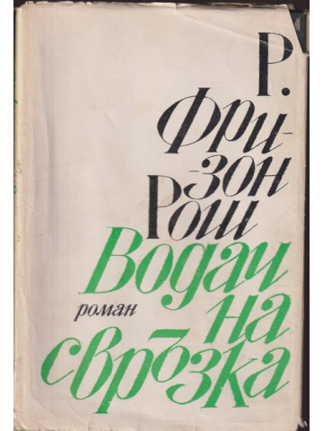 Водач на свръзка Водач на свръзка