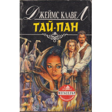Тай-пан. Част 2 Тай-пан. Част 2