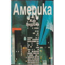 Америка Америка