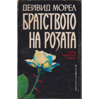 Братството на розата Братството на розата