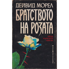 Братството на розата Братството на розата