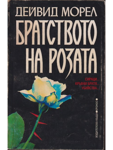 Братството на розата Братството на розата