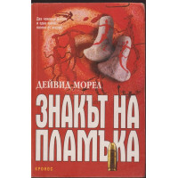 Знакът на пламъка Знакът на пламъка