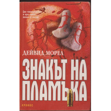 Знакът на пламъка Знакът на пламъка