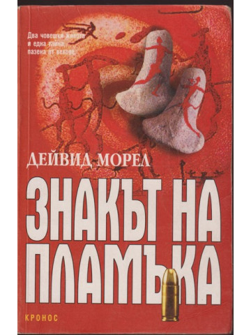 Знакът на пламъка Знакът на пламъка