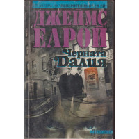 Черната Далия Черната Далия