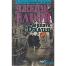 Черната Далия Черната Далия