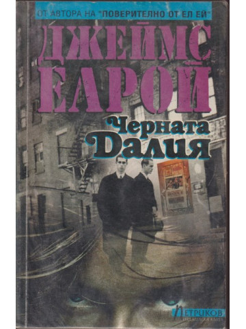 Черната Далия Черната Далия