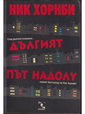 Дългият път надолу