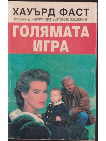 Голямата игра Голямата игра