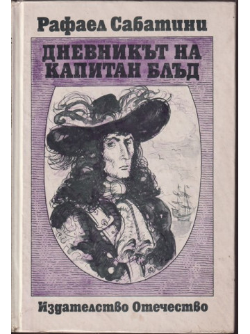 Дневникът на капитан Блъд Дневникът на капитан Блъд