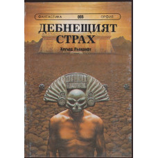 Дебнещият страх Дебнещият страх