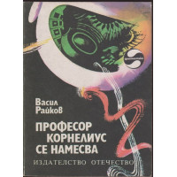 Професор Корнелиус се намесва Професор Корнелиус се намесва