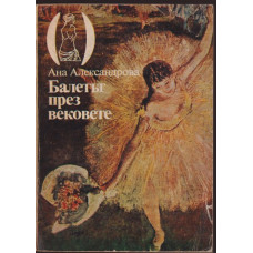 Балетът през вековете Балетът през вековете