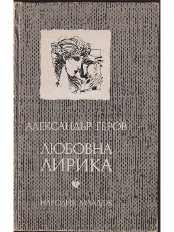 Любовна лирика Любовна лирика