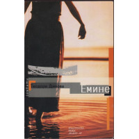 Емине Емине