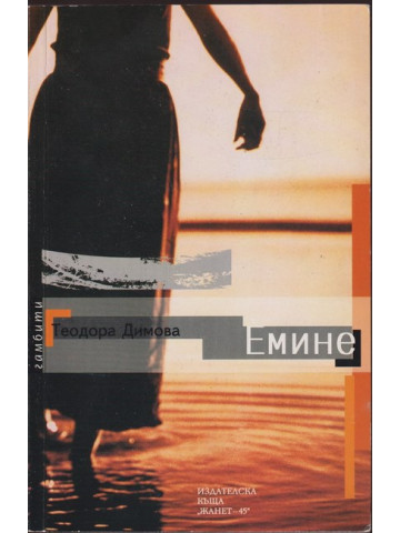 Емине Емине