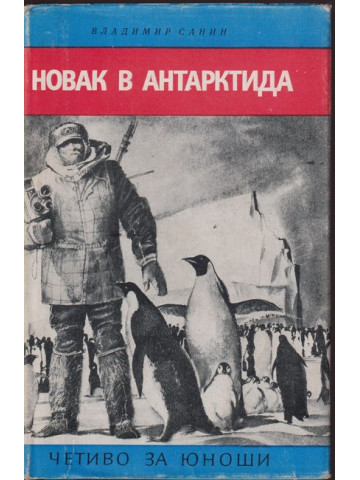 Новак в Антарктида Новак в Антарктида