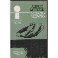 Морето, морето Морето, морето