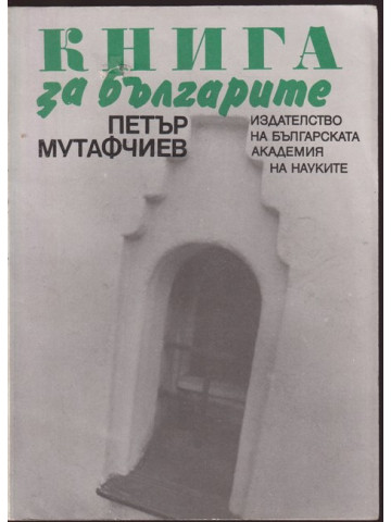 Книга за българите Книга за българите