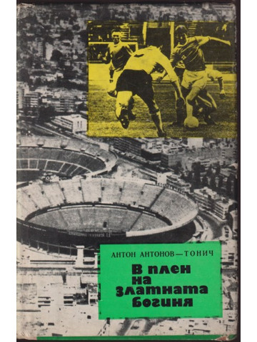 В плен на Златната богиня В плен на Златната богиня