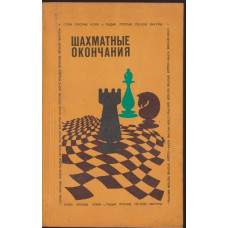 Шахматные окончания - слон против коня