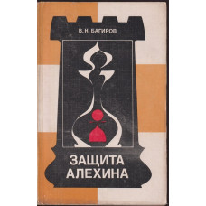 Защита Алехина