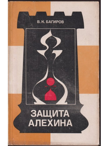 Защита Алехина