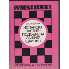 Испанска партия - подобрена защита Щайниц