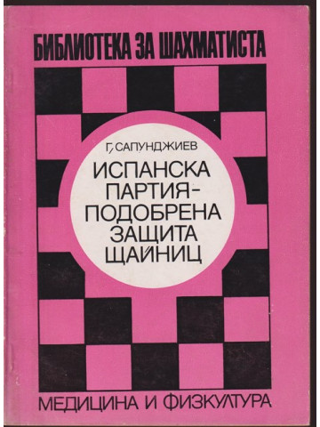 Испанска партия - подобрена защита Щайниц Испанска партия - подобрена защита Щайниц