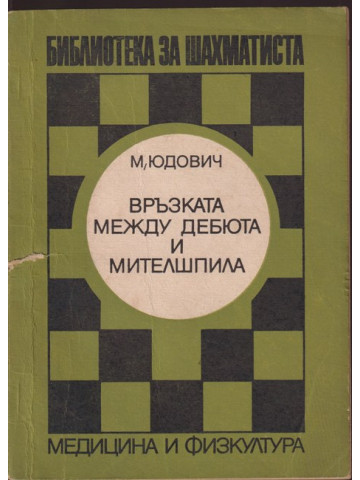 Връзката между дебюта и мителшпила Връзката между дебюта и мителшпила