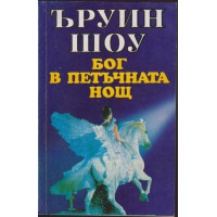 Бог в петъчната нощ Бог в петъчната нощ