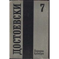 Събрани съчинения в дванадесет тома. Том 7: Бесове Събрани съчинения в дванадесет тома. Том 7: Бесове