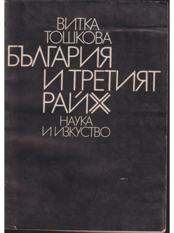 България и Третият райх