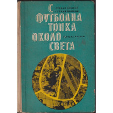 С футболна топка около света
